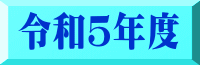 令和５年度