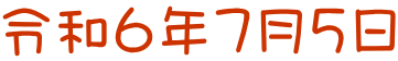 令和６年７月５日